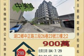 新竹法拍屋-湖口高中三房平車
