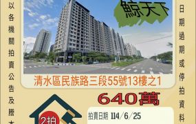 台中法拍屋-清水outlet兩房車位