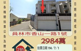 彰化法拍屋-員林大饒社區透天