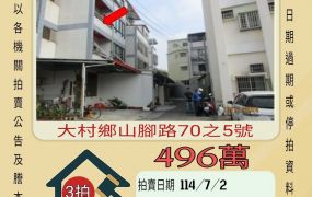 彰化法拍屋-大村大葉大學透天