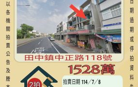 彰化法拍屋-田中中正路店面
