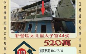 台南法拍屋-新營太子宮透天