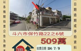 雲林法拍屋-斗六保竹透天