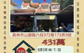 彰化法拍屋-員林山腳路透天