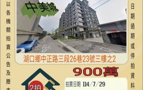 新竹法拍屋-湖口高中三房平車
