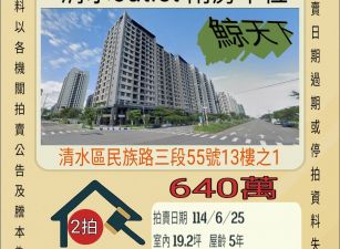 台中法拍屋-清水outlet兩房車位