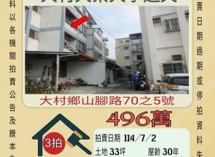 彰化法拍屋-大村大葉大學透天