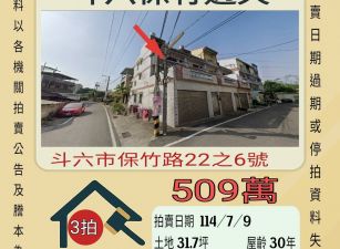 雲林法拍屋-斗六保竹透天