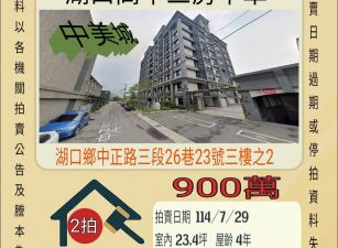 新竹法拍屋-湖口高中三房平車