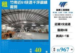 竹南近61快速千坪鋼構廠房