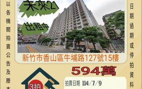 新竹法拍屋-北區頂埔國小大套房平車