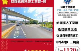 幼獅工業區稀有角地工業地農地