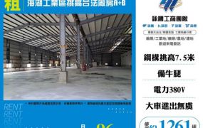海湖工業區挑高合法廠房A+B182