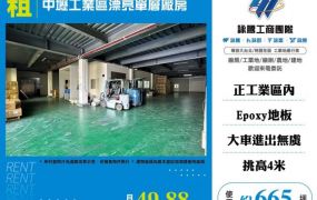 中壢工業區漂亮單層廠房157