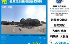 龍潭交流道旁客製化廠房127