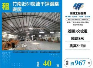 竹南近61快速千坪鋼構廠房