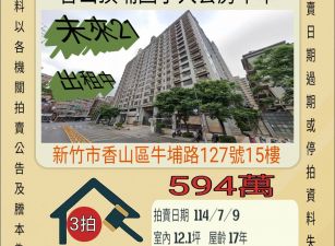 新竹法拍屋-北區頂埔國小大套房平車