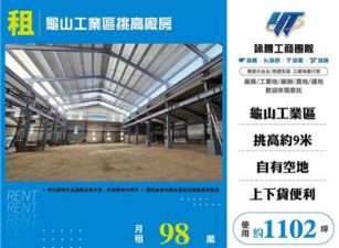 龜山工業區挑高廠房