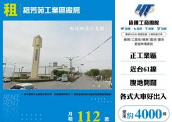 租芳苑工業區廠房168