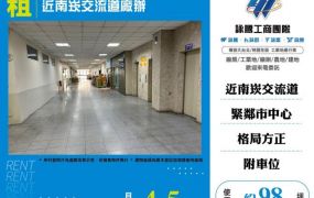 近南崁交流道廠辦136