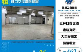 林口交流道恆溫倉126