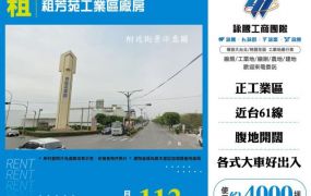 租芳苑工業區廠房168