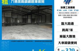 八德挑高鋼構倉庫廠房124