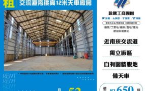 交流道旁挑高12米天車廠房155