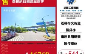泰揚科技園區廠辦9F-146