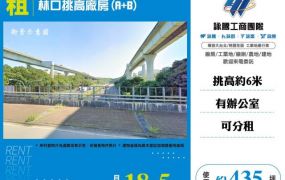 林口挑高廠房(A+B)182