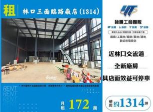 林口三面臨路廠店
