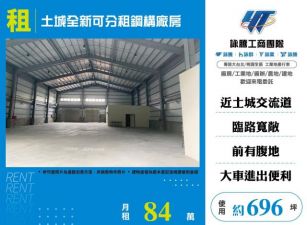 土城全新可分租鋼構廠房136