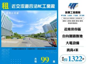 近交流道合法RC工業廠房156