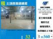土城挑高鋼構廠