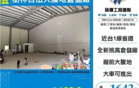樹林合法大腹地倉儲廠