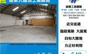 鶯歌大腹地工業廠房