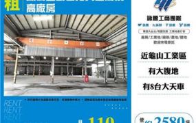 鳳鳴重劃區旁大空間挑高廠房