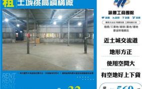 土城挑高鋼構廠