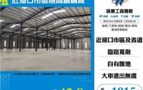 近湖口市區挑高鋼構廠