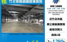 竹北挑高鋼構倉庫廠房