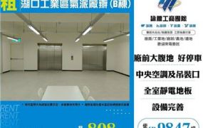 湖口工業區氣派廠辦
