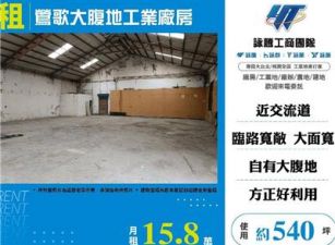 鶯歌大腹地工業廠房