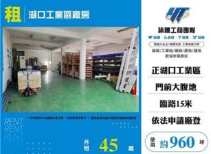湖口工業區廠房