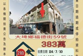 雲林法拍屋-大埤鄉柳樹腳透天