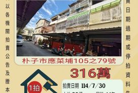 嘉義法拍屋-朴子應菜埔透天