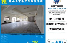 龜山工業區甲工廠房分租