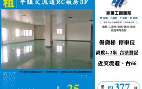 平鎮交流道RC廠房3F