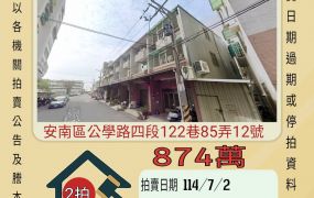 台南法拍屋-安南新吉工業區透天