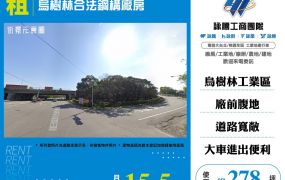 龍潭烏樹林合法鋼構廠房