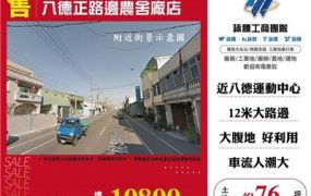 八德正路邊農舍廠店
